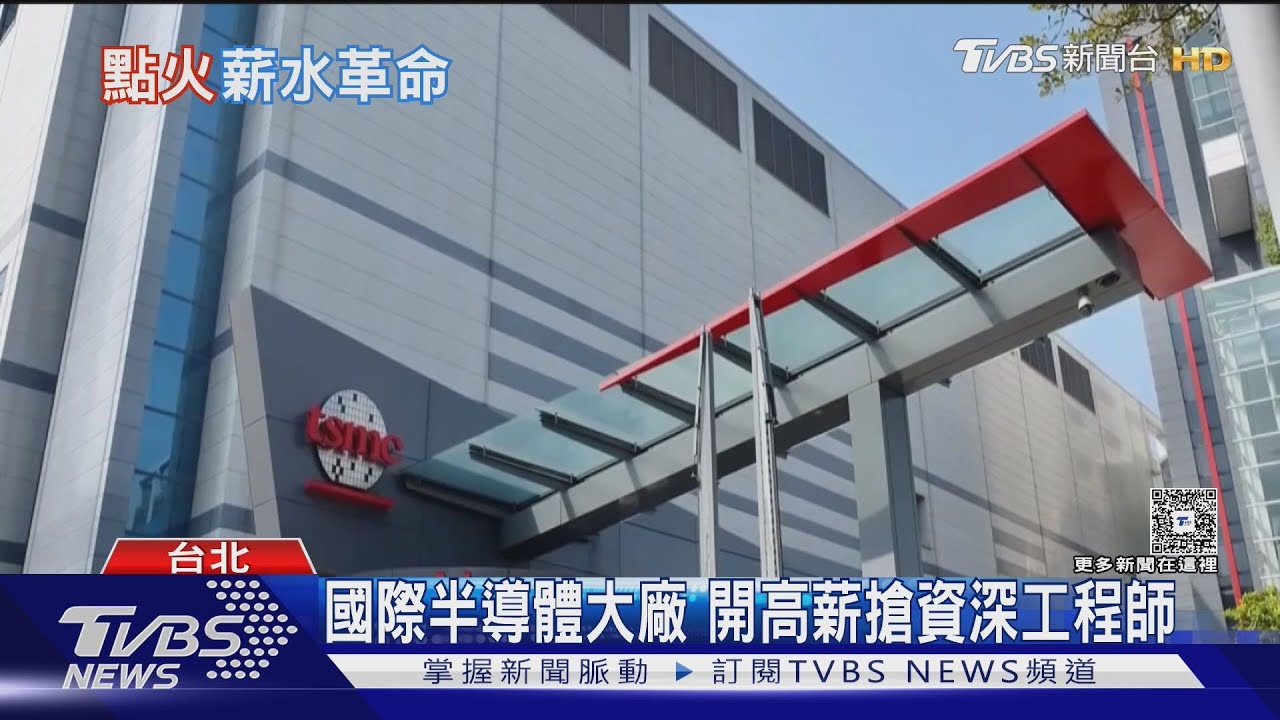 SK海力士砸15個月獎金搶人! 半導體薪資戰開打 台積電也出招｜十點不一樣20260108 @TVBSNEWS01