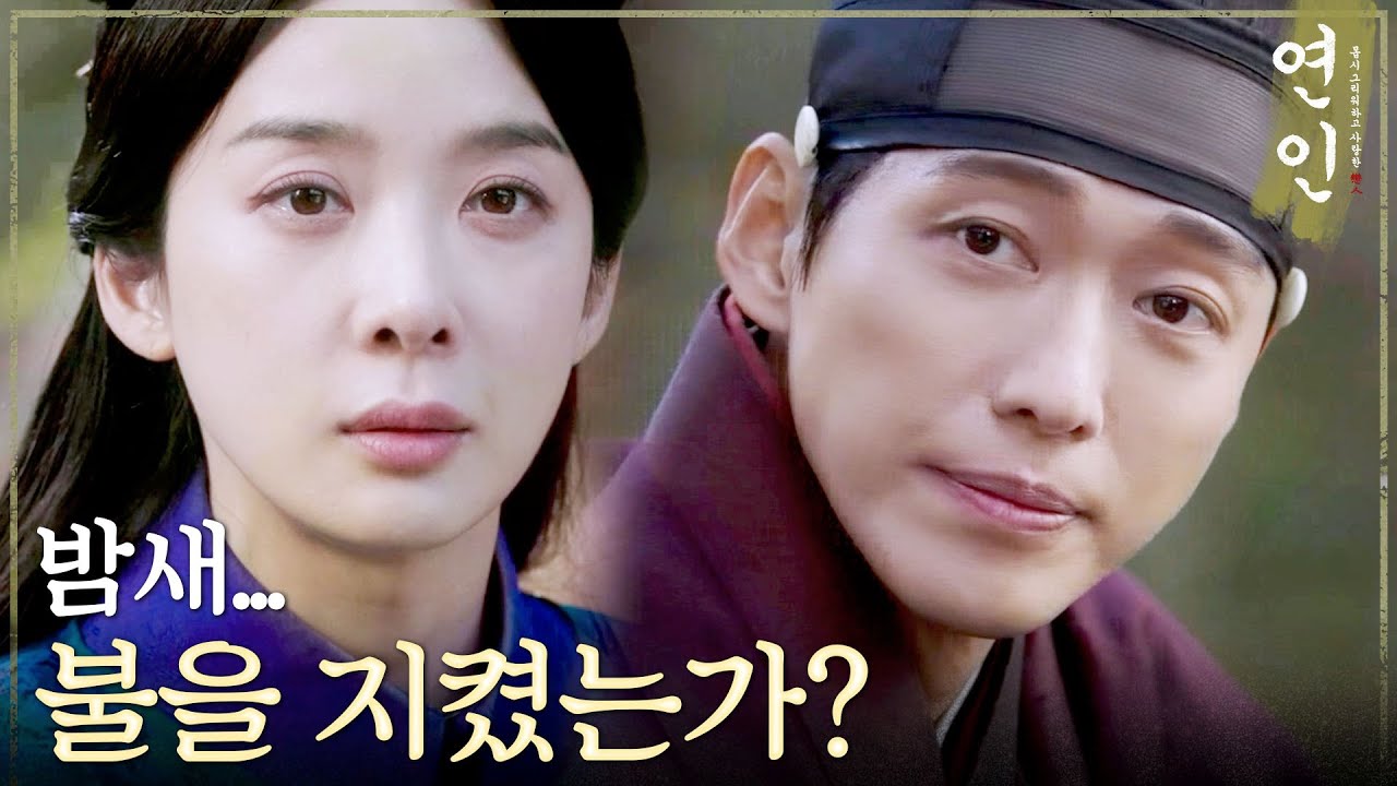 [연인] ＂새벽엔 아직 쌀쌀하지요＂ 이청아를 위해 밤새 불을 지킨 남궁민, MBC 231020 방송