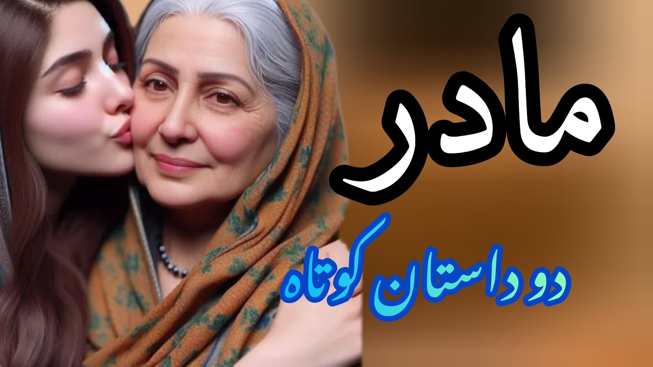 دو داستان کوتاه فارسی: داستان کوتاه و آموزنده « مادر و آلزایمر»  و حکایت پندآموز  «کی مستحق تره»