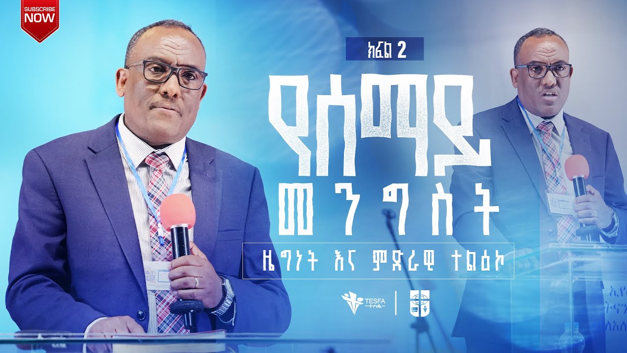 የሰማይ መንግስት ዜግነት እና ምድራዊ ተልዕኮ ክፍል 2 || PASTOREAL CONFERENCE