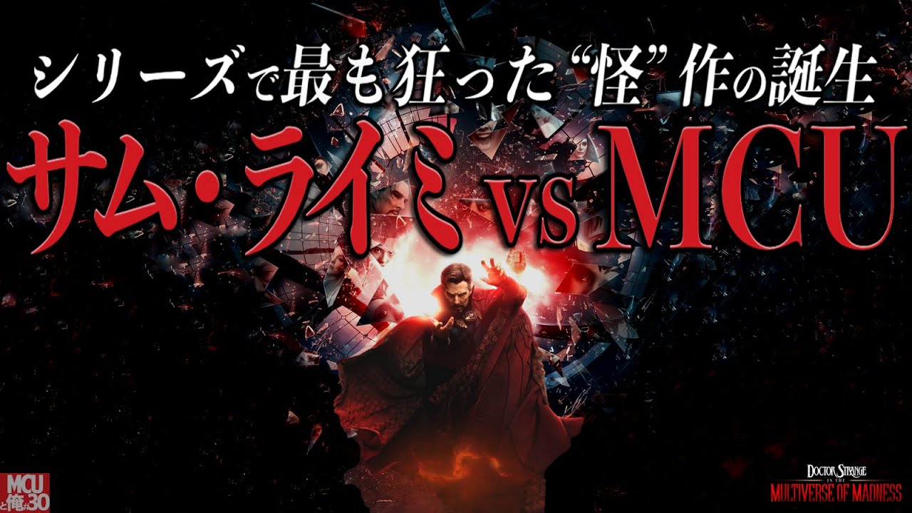 【サム・ライミがシリーズをぶっ壊す？?】ドクター・ストレンジ／マルチバース・オブ・マッドネス  レビュー【警告後ネタバレあり】