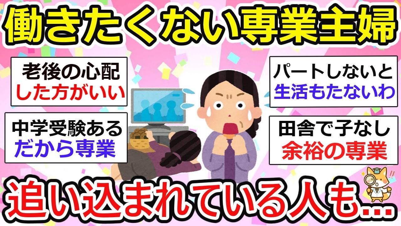 【専業主婦】働きたくない！を貫く専業主婦の層、ただ働かざる得ない状況の人も増えつつあるｚｚ【ガルちゃん】