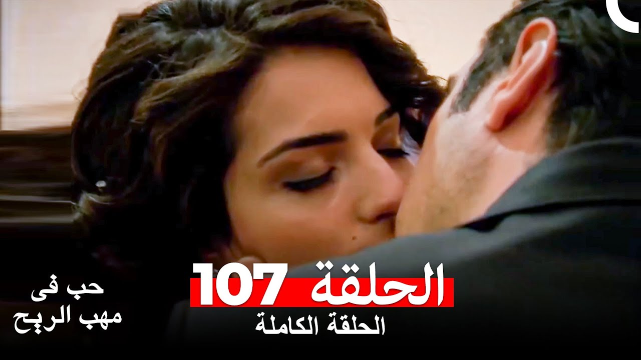 حب في مهب الريح الحلقة 107