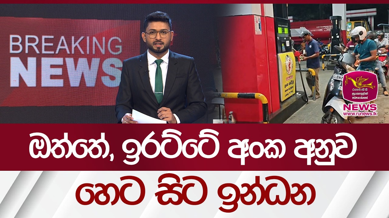 🛑 Breaking News - ඔත්තේ, ඉරට්ටේ අංක අනුව හෙට සිට ඉන්ධන | Rupavahini News