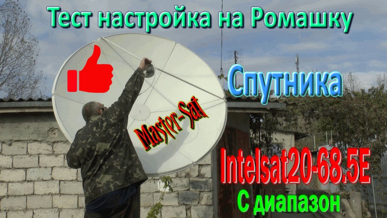 Тест настройка на Ромашку Спутника Intelsat 20 68 5E C диапазон