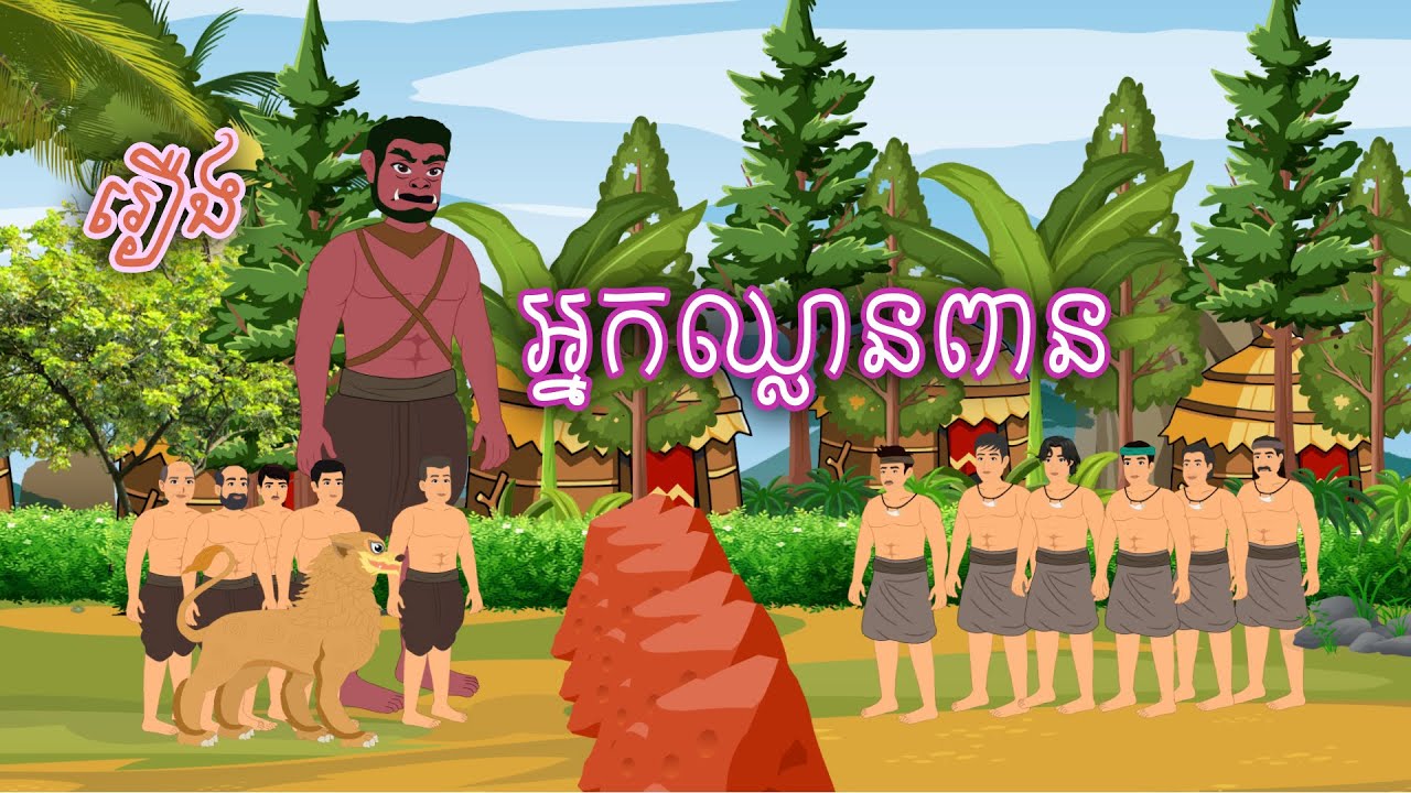 រឿង អ្នកឈ្លានពាន Sokhem Nitean