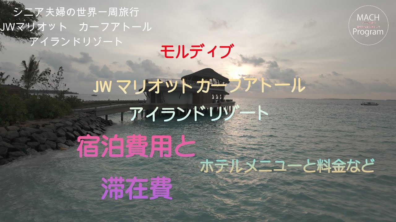 モルディブ　JW Marriott Kaaf Atol Island Resort 滞在費用や宿泊費、レストランメニューと価格表など