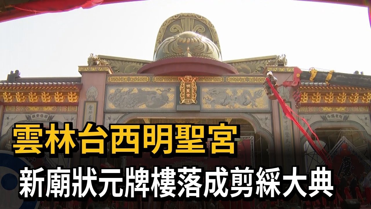 雲林台西明聖宮　新廟狀元牌樓落成剪綵大典－民視新聞