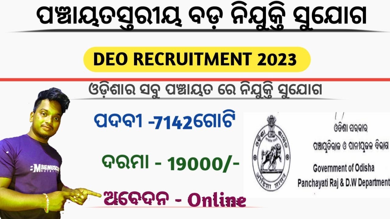 Data Entry Operator Recruitment Odisha|| Panchayat wise DEO recruitment Odisha||