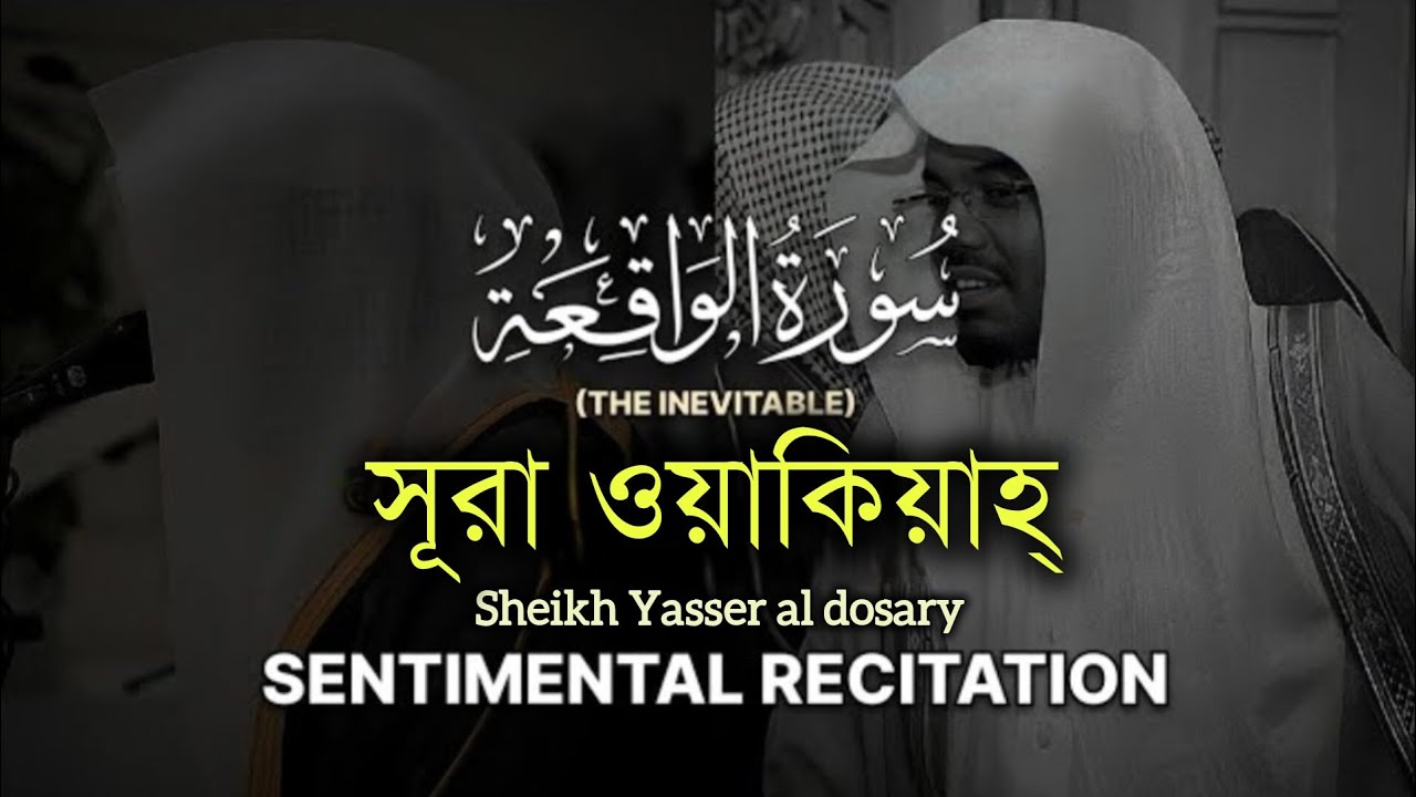 সূরা ওয়াকিয়াহ ┇ Surah waqiah ┇ Recited by: Sheikh Yasser al Dosary ┇ (سورة الوقعة)