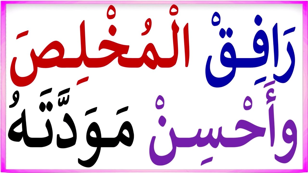 تعلم قراءة وكتابة جمل بسيطة من كلمتين واربع كلمات - تعلم اللغة العربية