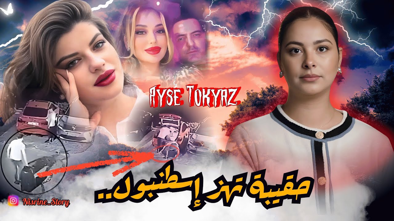 قضية هزات الرأي العام التركي🔥اختفاء عائشةAyse Tokyaz😱و شنو شافو فكاميرات المراقبة #قصص 