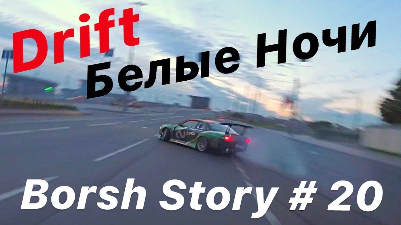 Drift Белые Ночи Катка до Утра...)