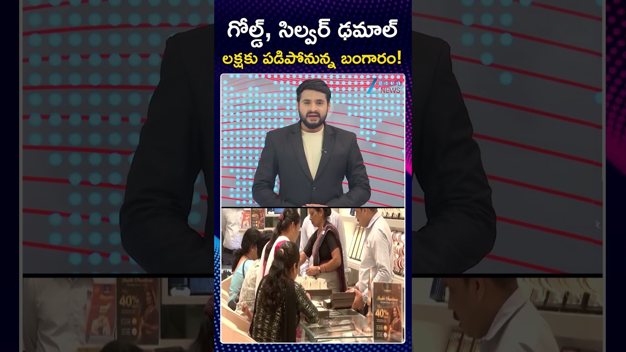 Gold & Silver Prices Fall down | గోల్డ్, సిల్వర్ ఢమాల్ | ZEE Telugu News