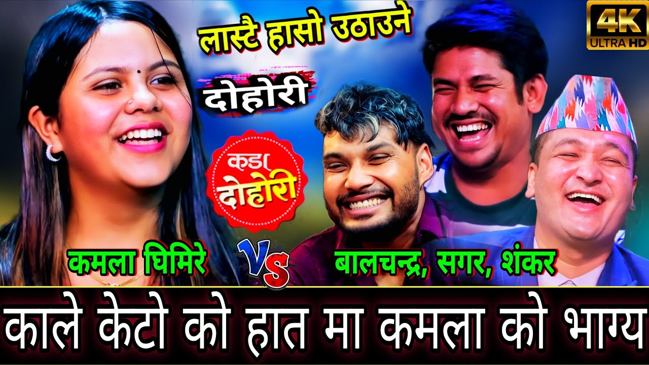 🤣कमलालाइ माग्न आउने केटो काले परे पछि😜  New Live Dohori | Kamala Ghimire vs Balchandra, Sagar BC| HD