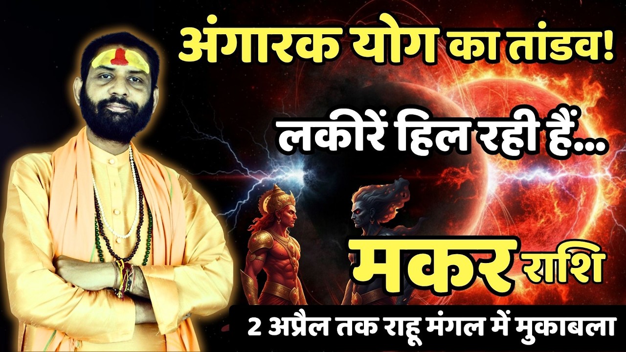 मकर राशि: एक शब्द बिगाड़ सकता है लाभ का गणित? | Makar Rashi | Capricorn