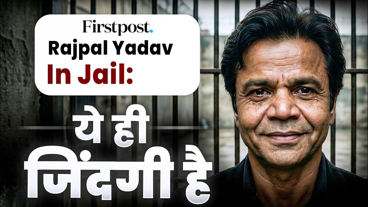 Rajpal Yadav को jail??कौन जिम्मेदार??