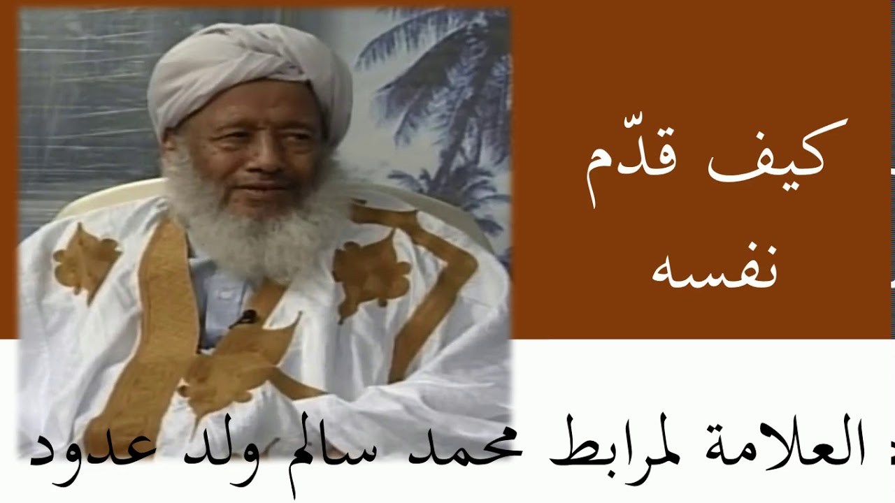 العلامة لمرابط محمد سالم ولد عدود :: كيف قدم نفسه للجمهور