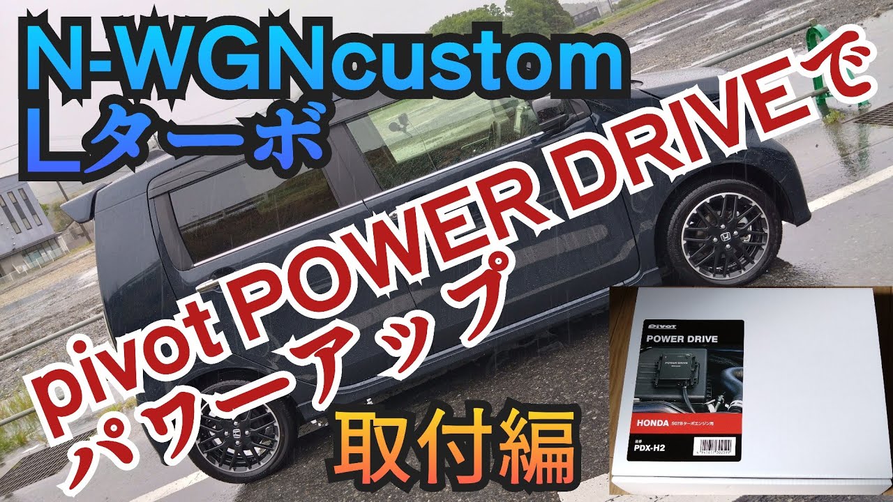 Vol.26 N-WGN custom pivot POWDER DRIVE でパワーアップ「取付編」