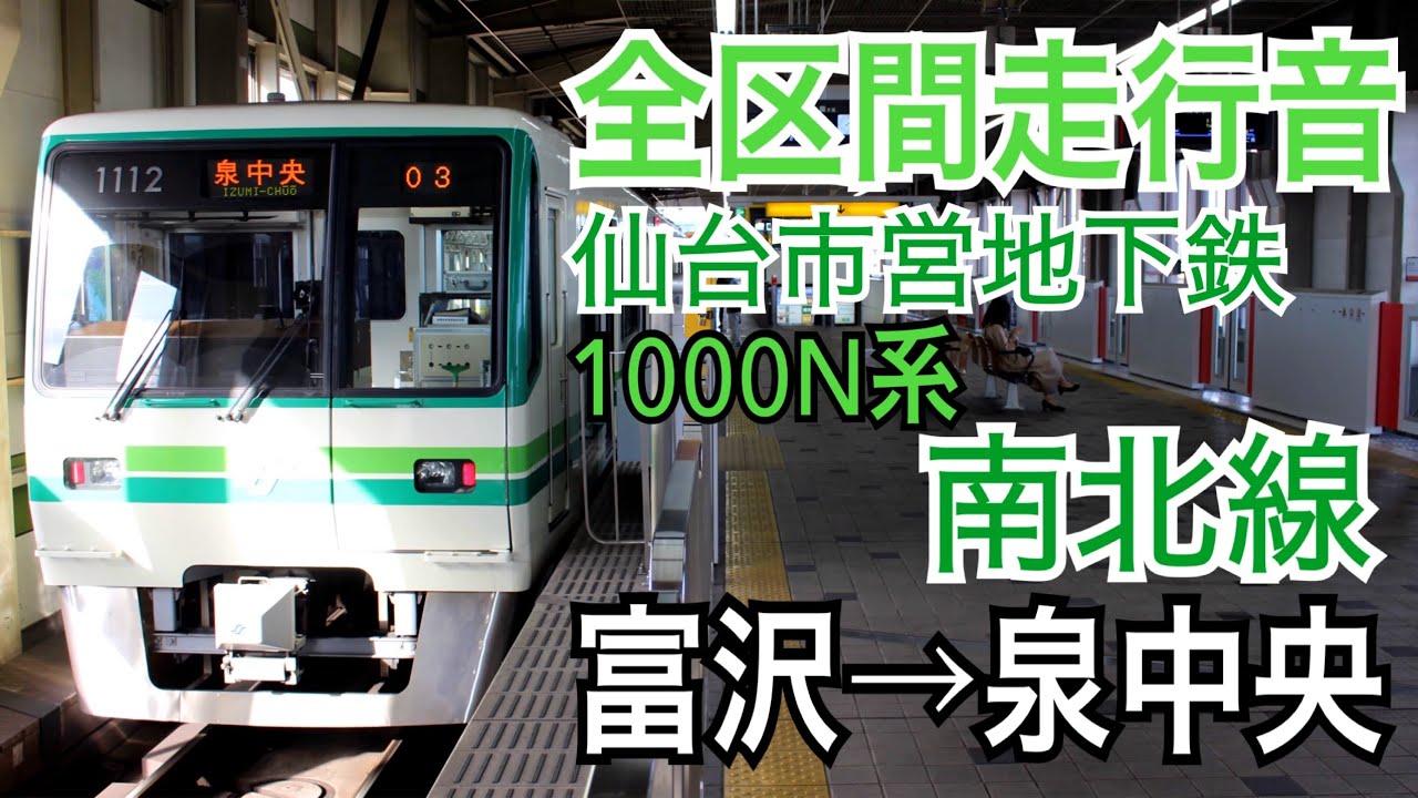 【全区間走行音】仙台市地下鉄南北線 1000N系 富沢→泉中央