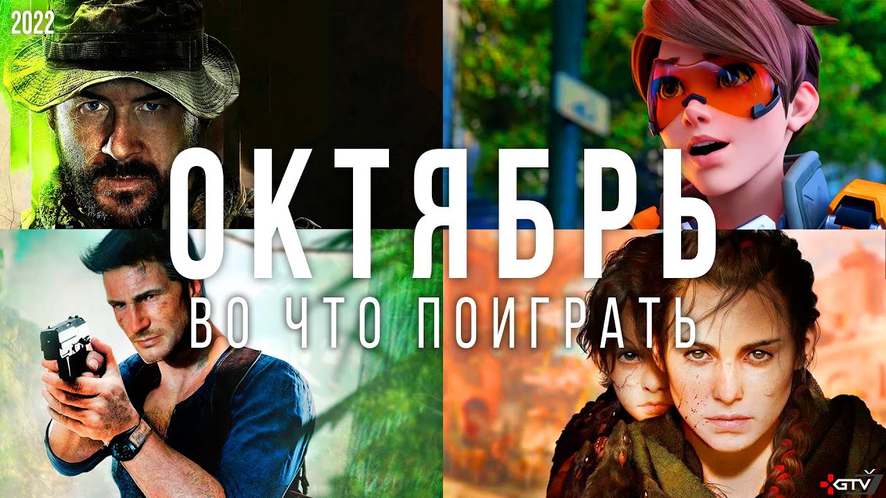 Во что поиграть — Октябрь 2022 | НОВЫЕ ИГРЫ ПК, PS4, PS5, Xbox Series