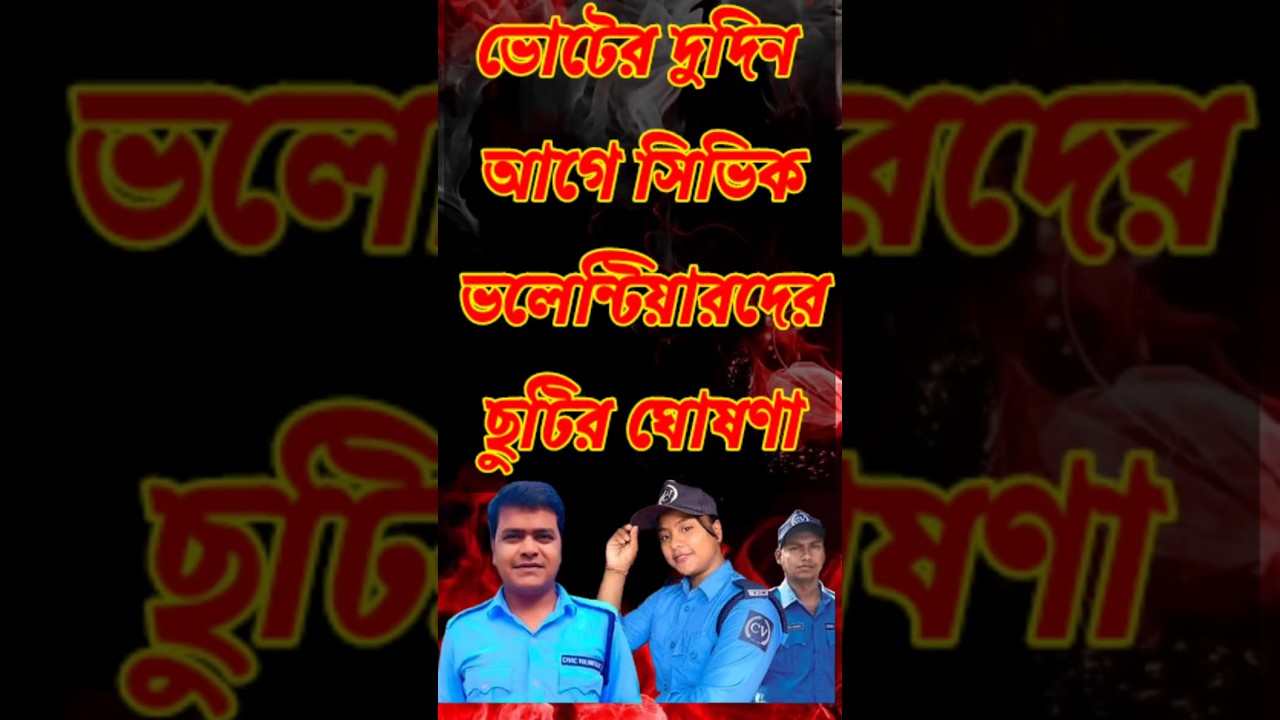 সিভিকদের ভোটের দুদিন আগে ছুটি ।। Civic volunteer News today || Civic volunteer Big update 2026