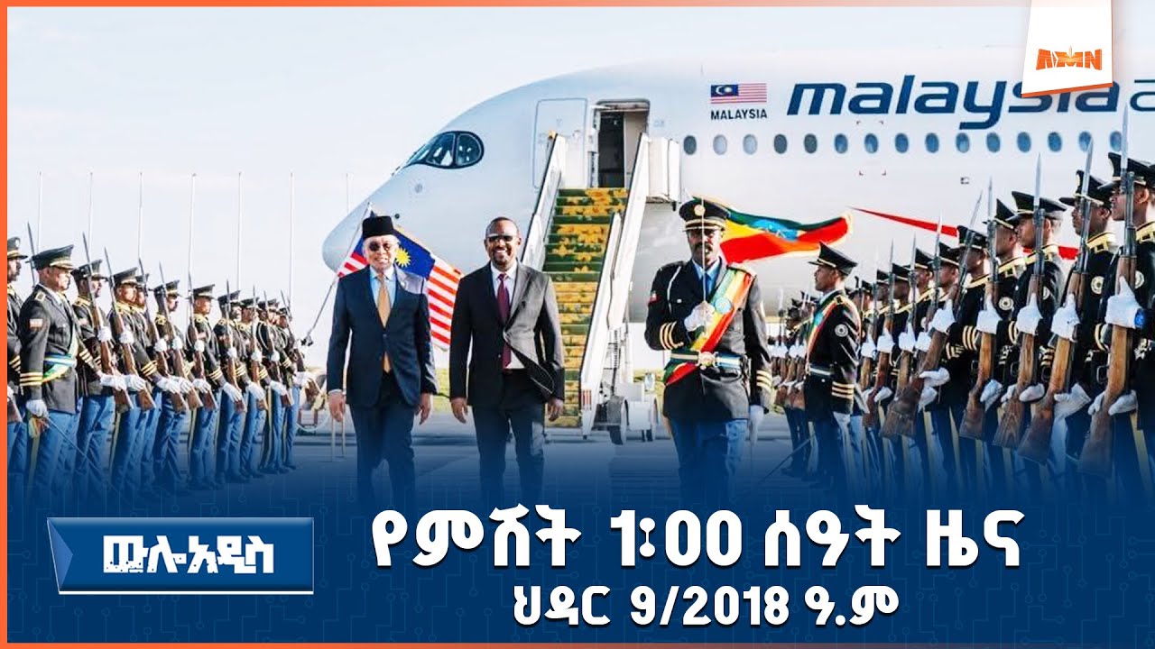 የምሽት 1፡ዐዐ ሰዓት አማርኛ ዜና AMN - ህዳር 9/2018 ዓ.ም