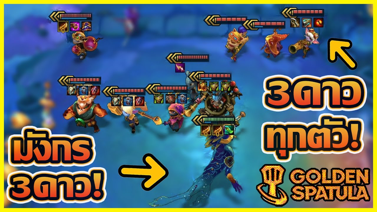 จะเกิดอะไรขึ้นเมื่อ Asol 3ดาวตัวเดียว ต้องเจอกับ Yordle 3ดาวทุกตัว!! : Golden Spatula