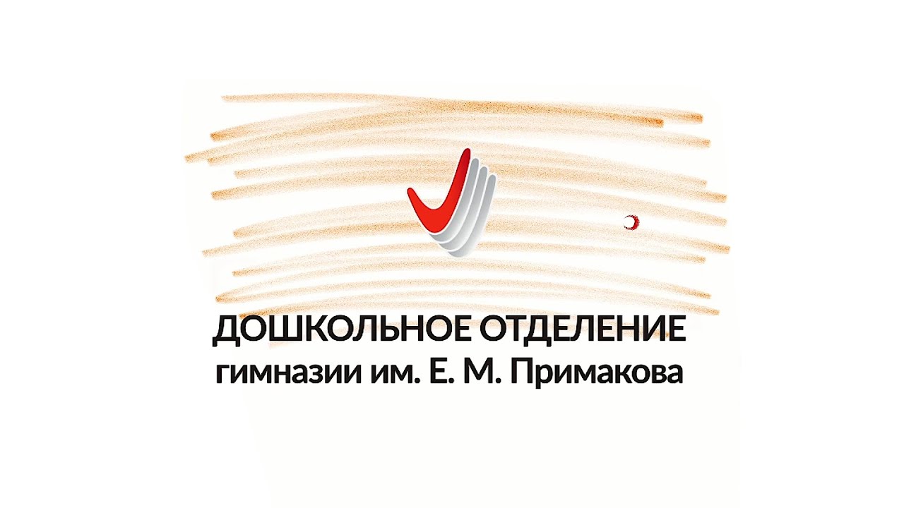 Команда дошкольного отделения гимназии им. Е. М. Примакова.