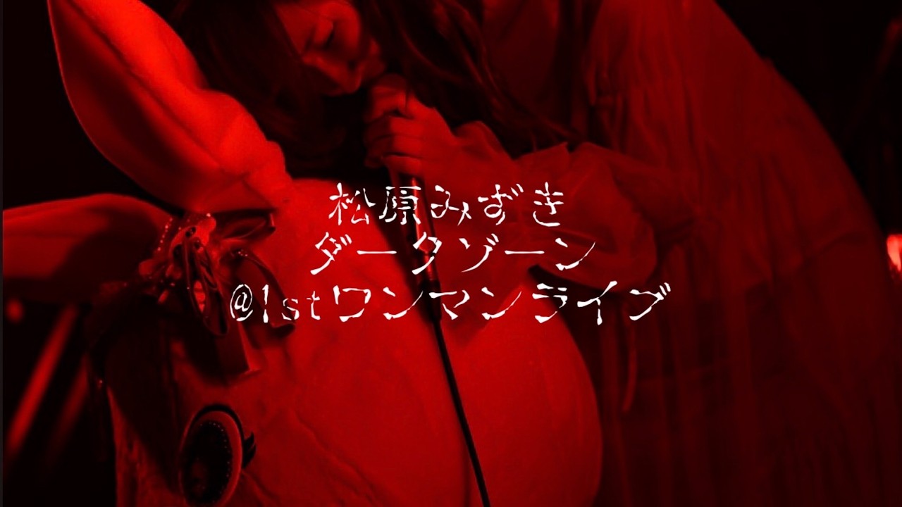松原みずき1stワンマンライブ【ダークゾーン】