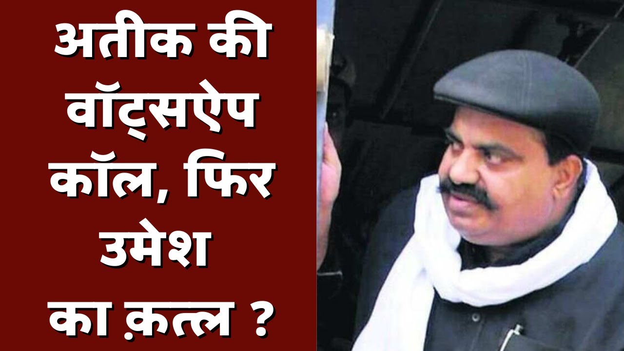 अतीक की WhatsApp कॉल, फिर उमेश का क़त्ल ? | Umesh Pal Murder Case | Atique Ahmed