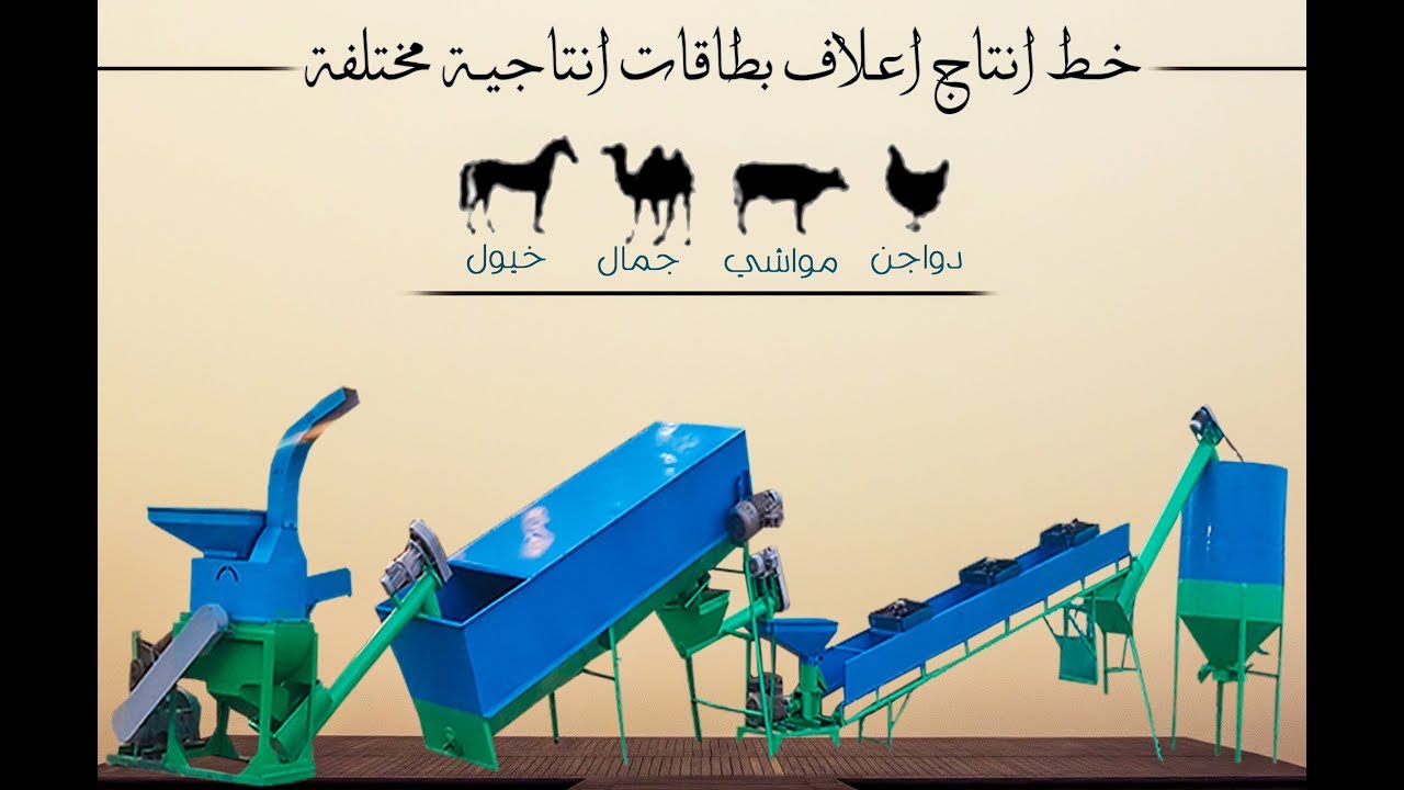 تجربة لخطوط انتاج الاعلاف المختصرة نص طن في الساعة - الاسكندرية - 01061760355