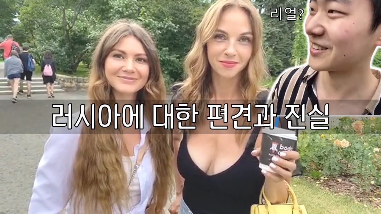 한국 사람들의 러시아에 대한 편견을 직접 러시아 사람들에게 물어봤습니다. 미녀, 보드카, 불곰??