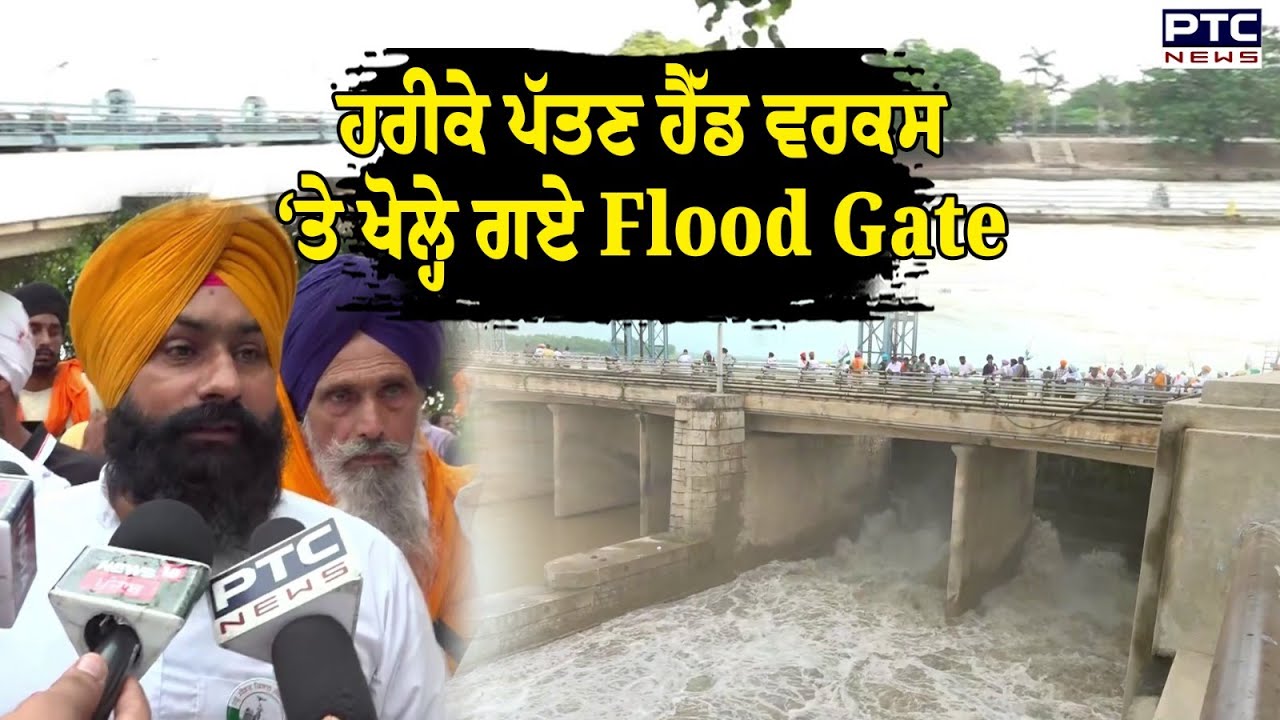 Harike Pattan ਹੈੱਡ ਵਰਕਸ ‘ਤੇ ਖੋਲ੍ਹੇ ਗਏ Flood Gate, ਆਖਿਰਕਾਰ ਪ੍ਰਸ਼ਾਸਨ ਦੀ ਕੁੰਭਕਰਨੀ ਨੀਂਦ ਖੁੱਲੀ