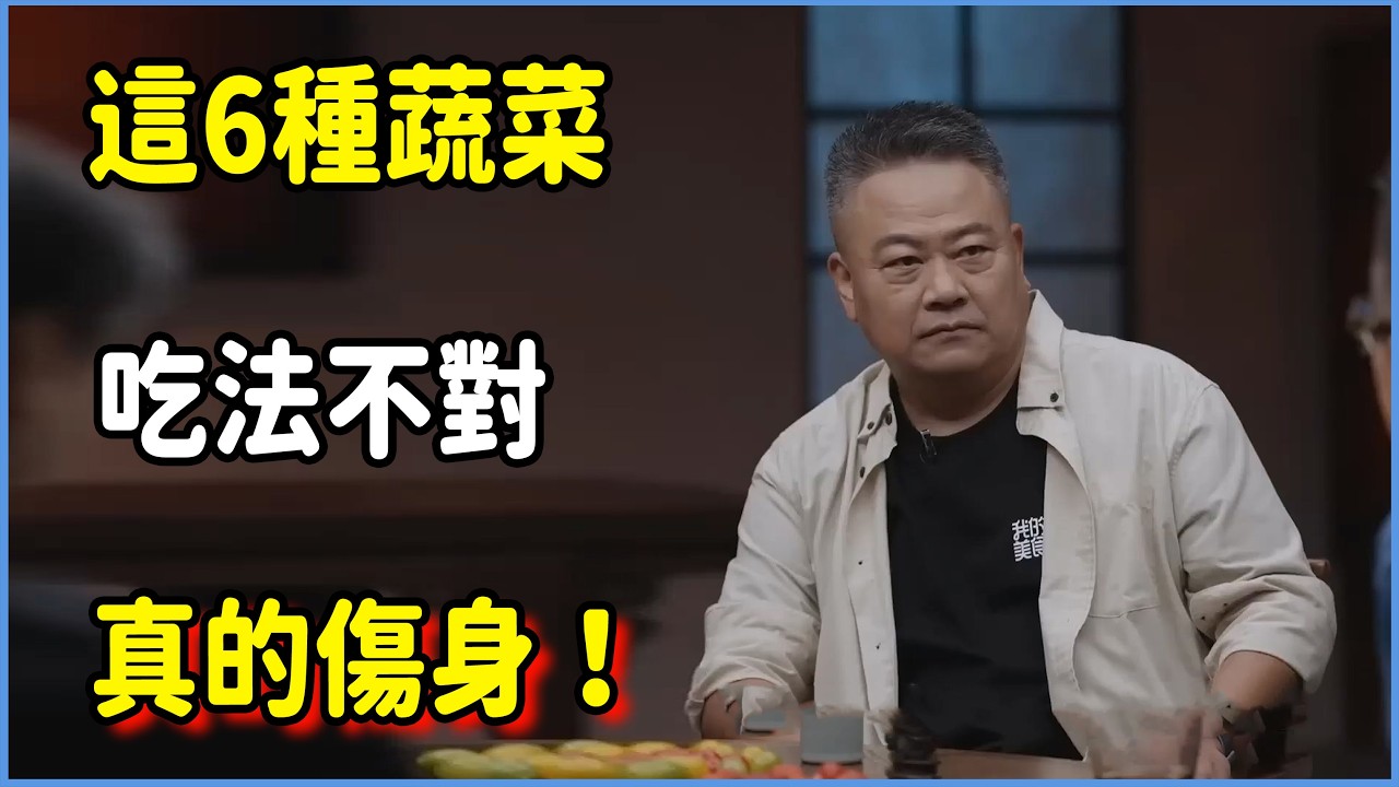 被吹上天的長壽菜竟然有毒？這6種蔬菜，吃法不對真的傷身  #圆桌派 #窦文涛 #脱口秀 #真人秀 #圆桌派第八季 #马未都