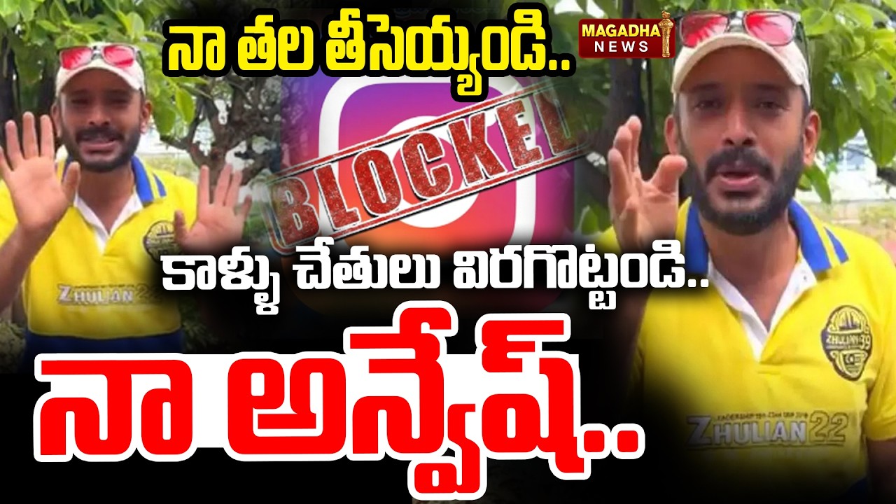 నా తల* తీసెయ్యండి..కాళ్ళు చేతులు విరగొట్టండి..నా అన్వేష్..|Naa Anveshana Reaction | Viral Video