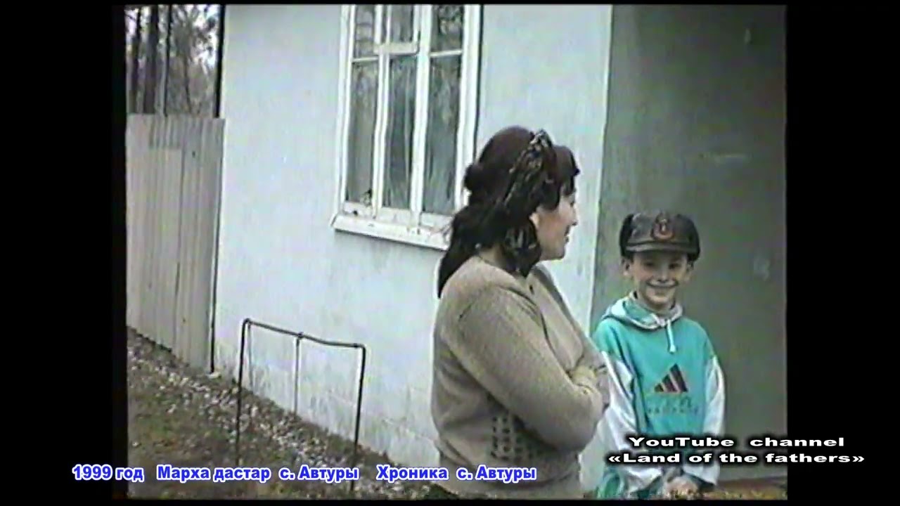 1999 г  Марха  дастар  с. Автуры