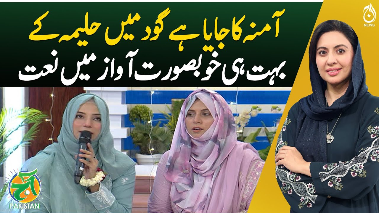 Aamna Ka Jaya Hai God Me Haleema Ke | Beautiful Naat in Sweet Voice| Today Pakistan