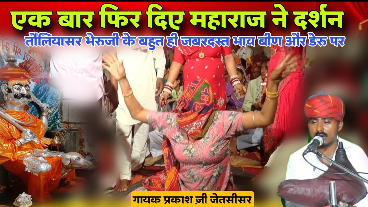 बिलोचिया भेरुजी के बीण भजन | भेरुजी सात रे भाईया की बहन लाडली | Toliyasar Bheruji Been Bhajan प्रकाश