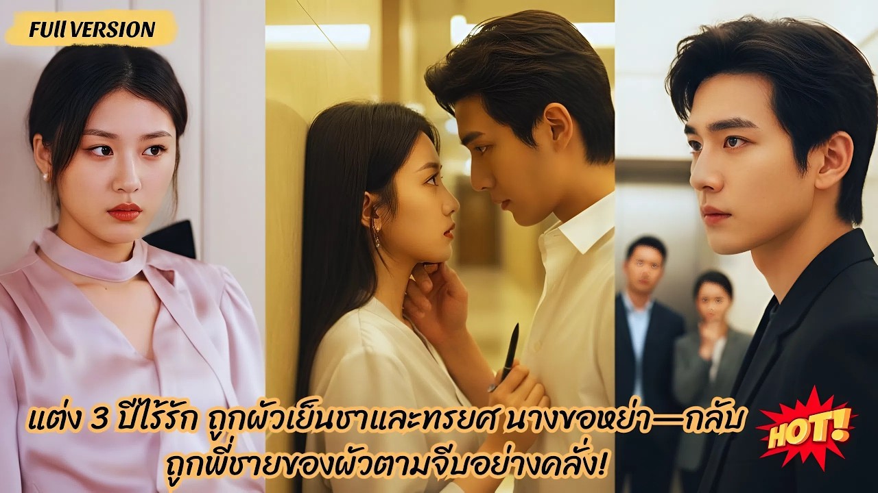 แต่ง 3 ปีไร้รัก ถูกผัวเย็นชาและทรยศ นางขอหย่า—กลับถูกพี่ชายของผัวตามจีบอย่างคลั่ง!