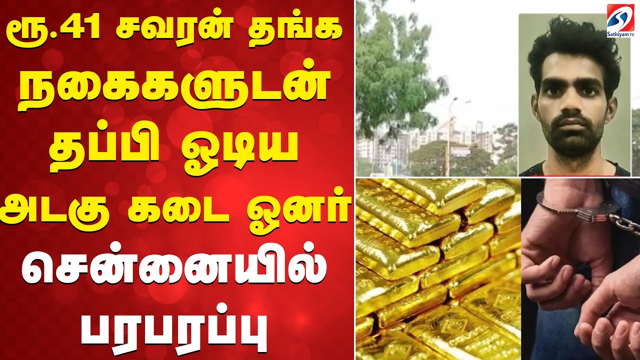 chennai | goldtheft | ரூ. 41 சவரன் தங்க நகைகளுடன் தப்பி ஓடிய அடகு கடை ஓனர் - சென்னையில் பரபரப்பு