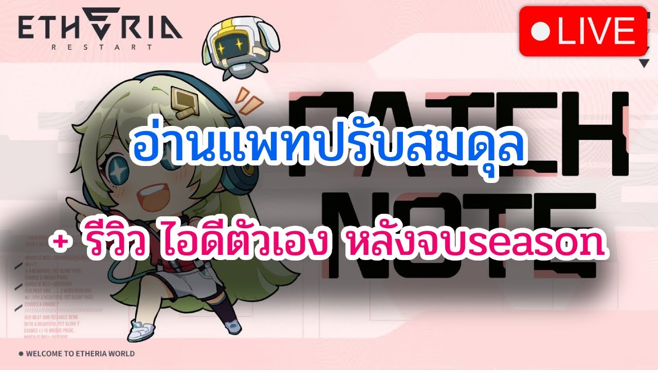 [🔴LIVE] Etheria: Restart อ่านแพทปรับสมดุล + รีวิวไอดีตัวเอง LLiia อันดับ69 DAY20