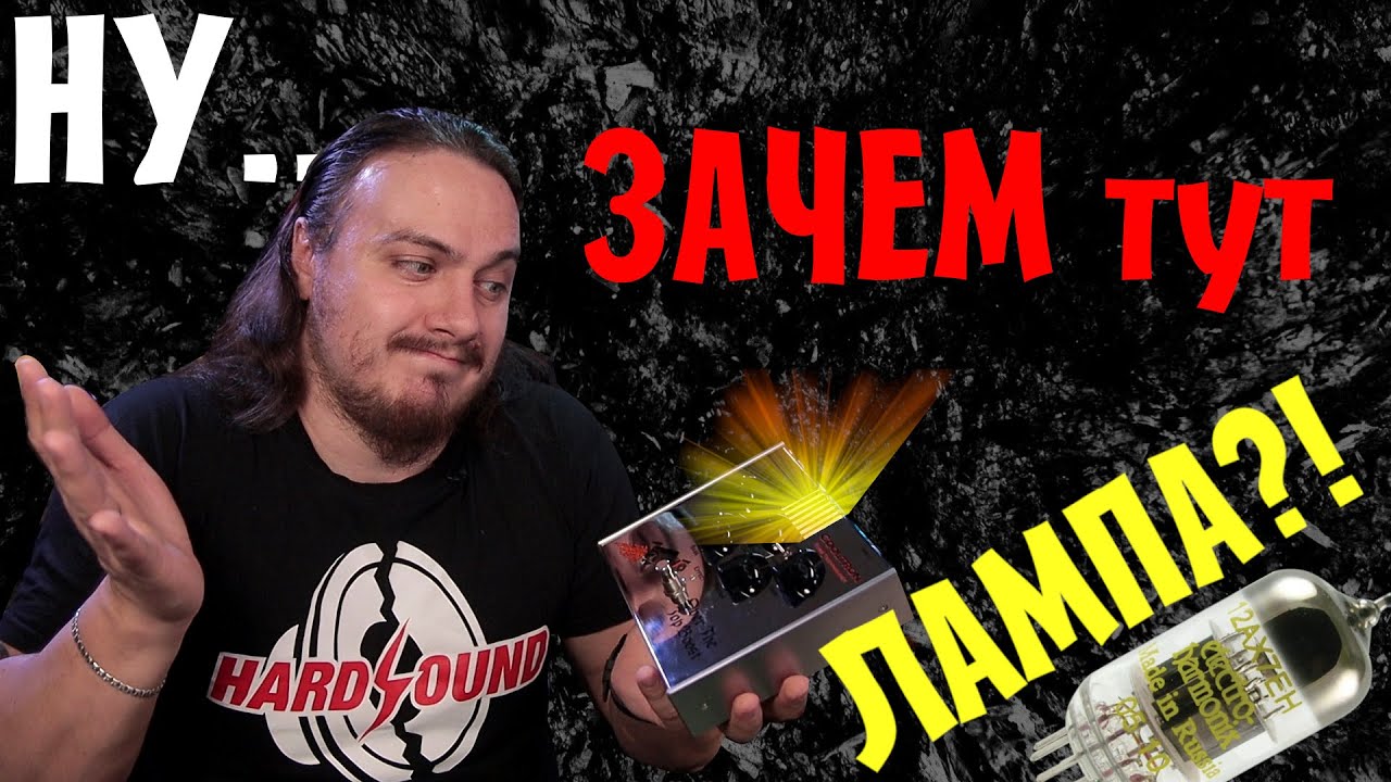 Ну ЗАЧЕМ тут ЛАМПА?!  ►Vox Cooltron Over The Top Boost◄