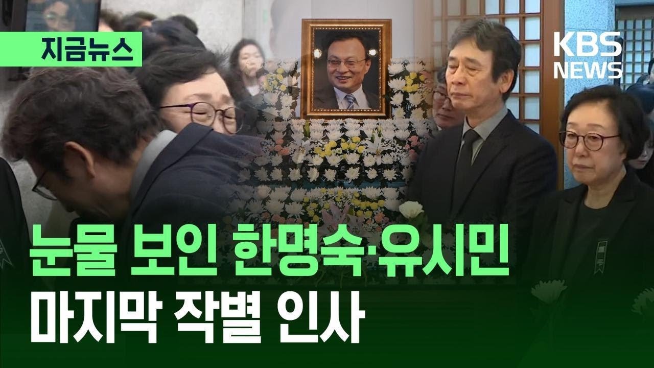 [지금뉴스] 눈물 흘리며 작별…민주정부 인사들 한걸음에 달려와 / KBS 2026.01.27.