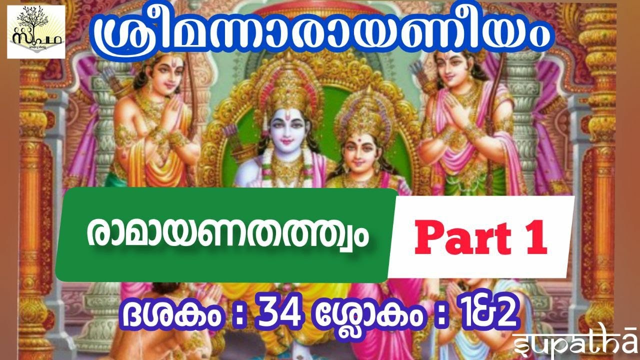 നാരായണീയം/ദശകം34/ശ്ലോകം1&2/രാമായണകഥാസാരം/Narayaneeyam/Dasaka34/Sloka1&2/Ramayana/Supatha/Dr Syam