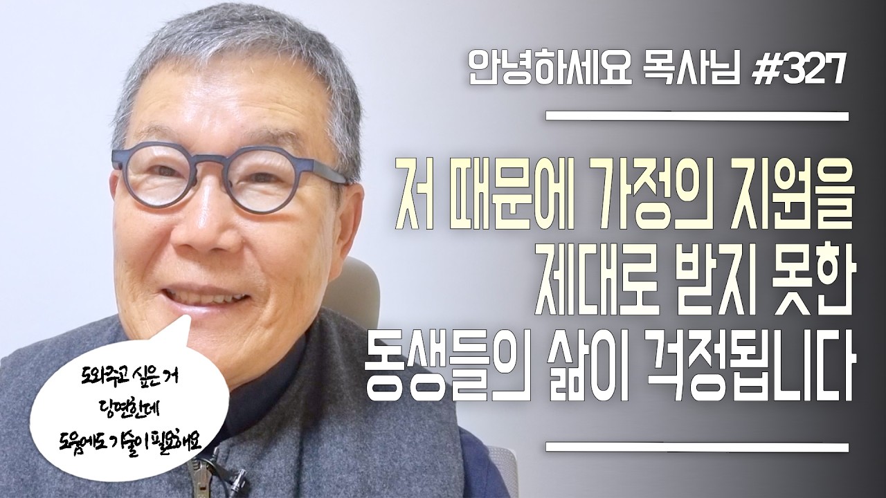 [안녕하세요 목사님 #327] 저 때문에 가정의 지원을 제대로 받지 못한 동생들이 걱정됩니다