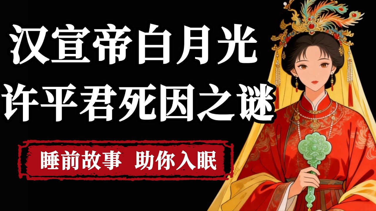 故剑情深！汉宣帝白月光许皇后到底怎么死的？|  睡前故事，助你入眠#历史 #睡前故事 #助眠#助眠历史#乾隆#汉朝 #历史故事 #历史人物