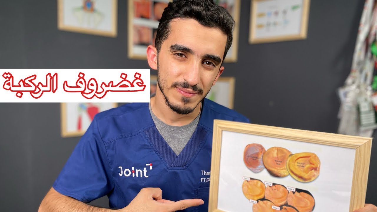 غضروف ١ | كيف تعرف إن عندك إصابة في غضروف الركبة ؟ 🧐