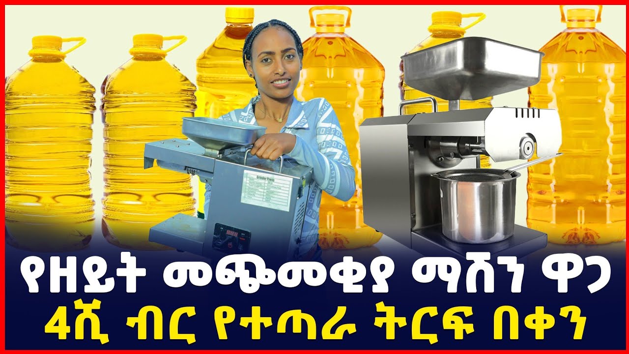 የዘይት መጭመቂያ ማሽን ዋጋ| 4ሺ ብር የተጣራ ትርፍ| Price of Oil press machine | SILE BUSINESS 