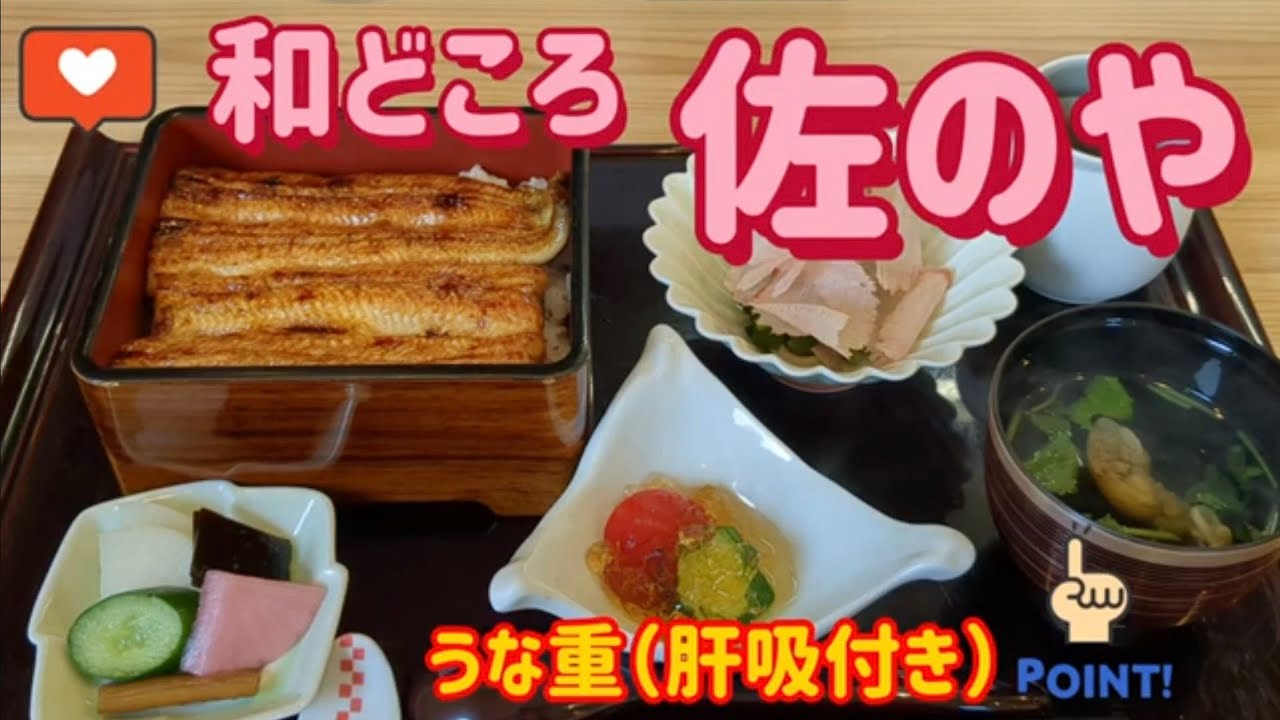 和どころ　佐のや・うな重（小山市）